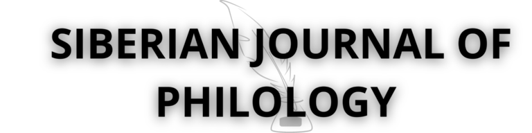 Siberian%20Journal%20of%20Philology