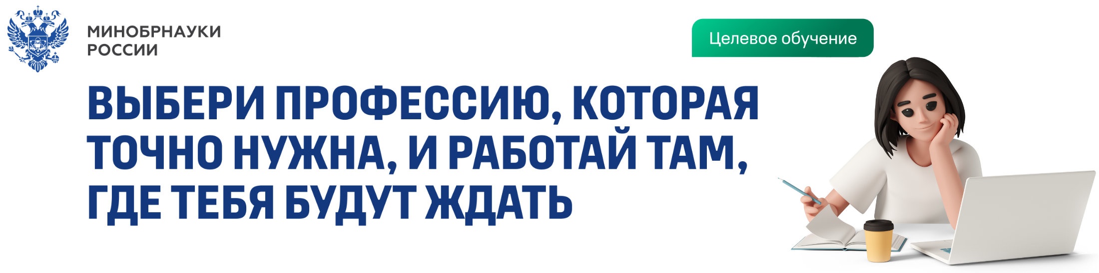  Целевое обучение, баннер, 