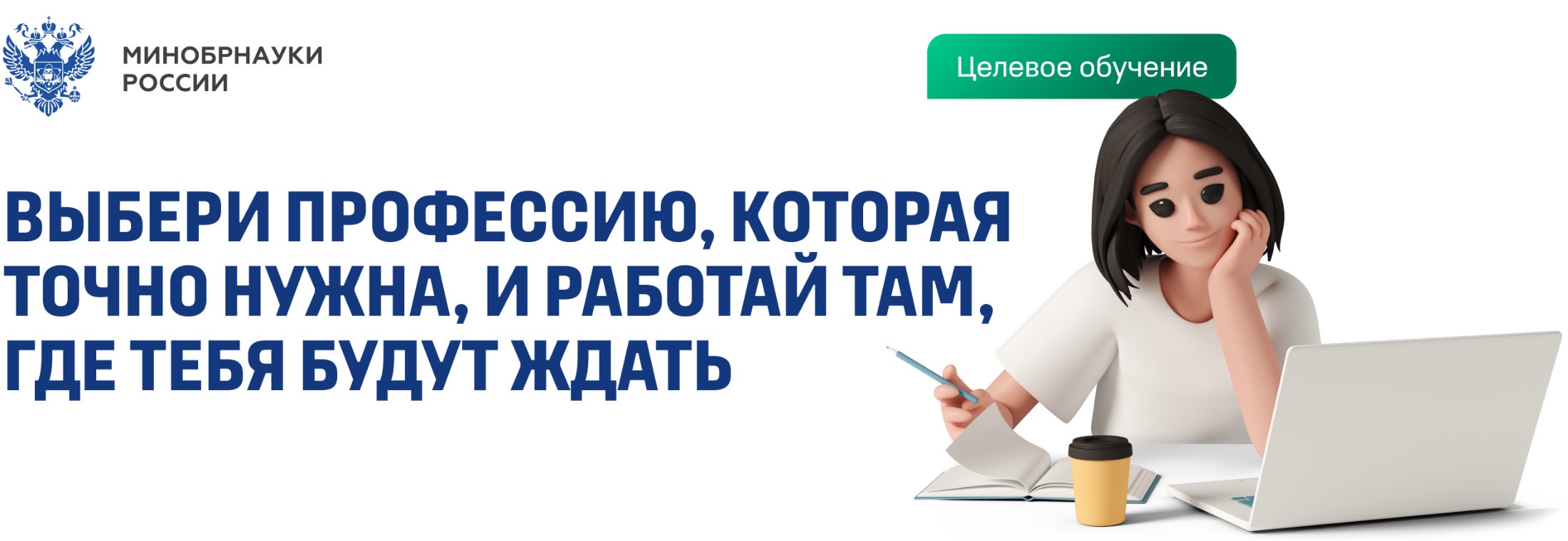  Целевое обучение, баннер, 